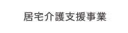 介護支援サービス“どんぐり”